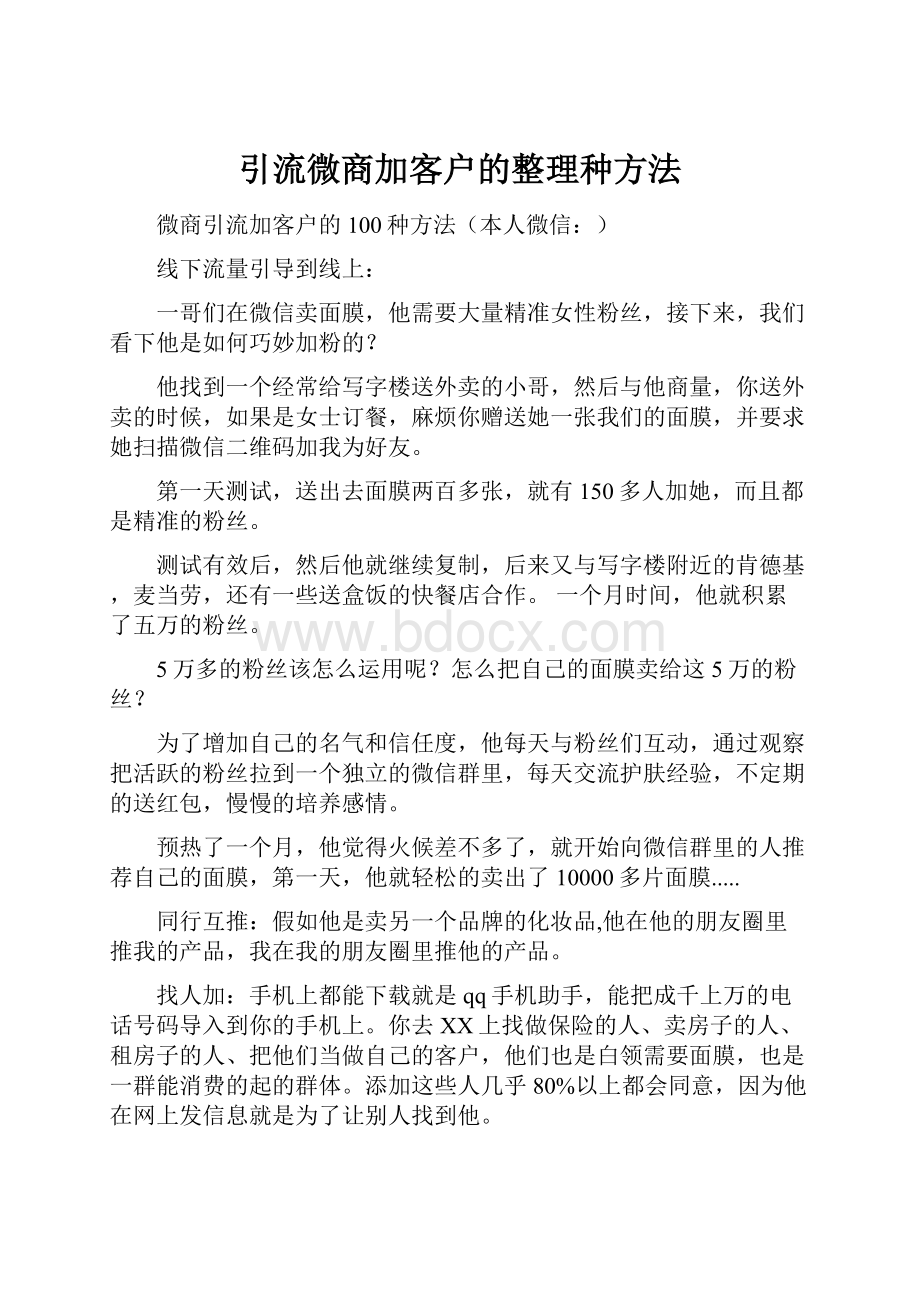 引流微商加客户的整理种方法.docx