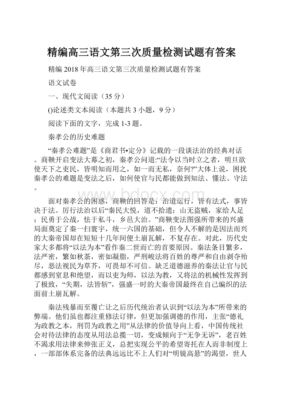 精编高三语文第三次质量检测试题有答案.docx