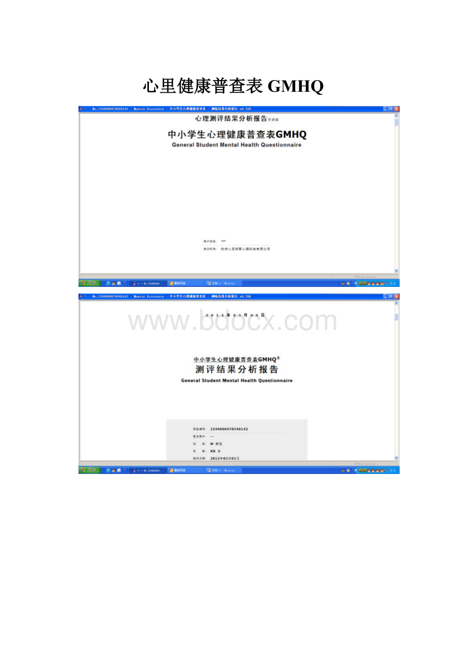 心里健康普查表GMHQ.docx_第1页