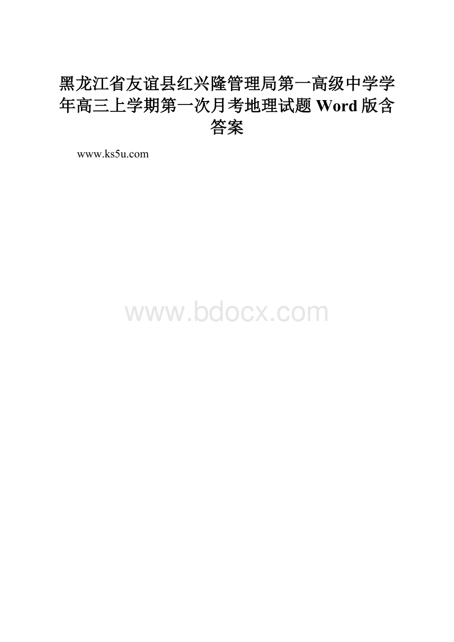 黑龙江省友谊县红兴隆管理局第一高级中学学年高三上学期第一次月考地理试题 Word版含答案.docx_第1页