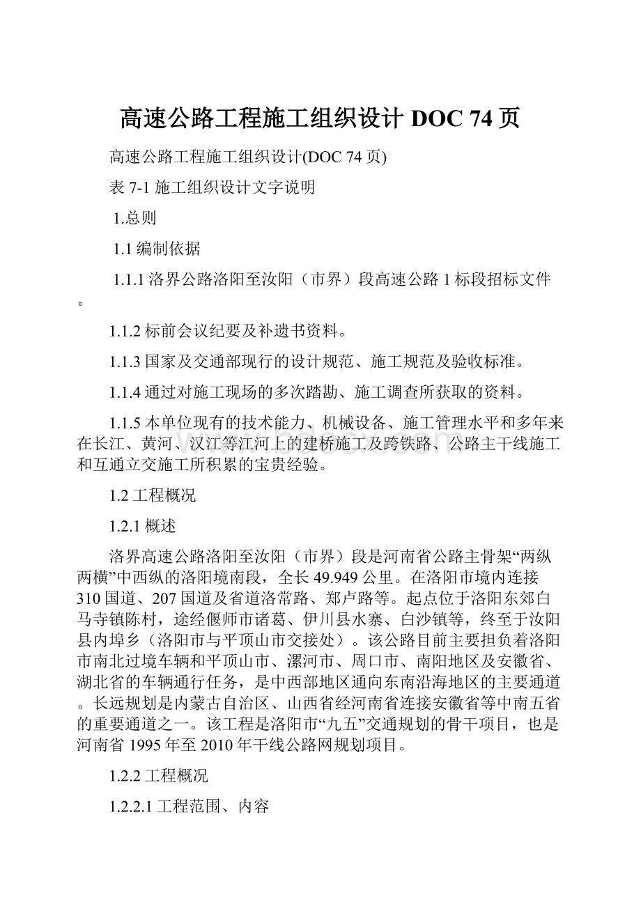 高速公路工程施工组织设计DOC 74页.docx