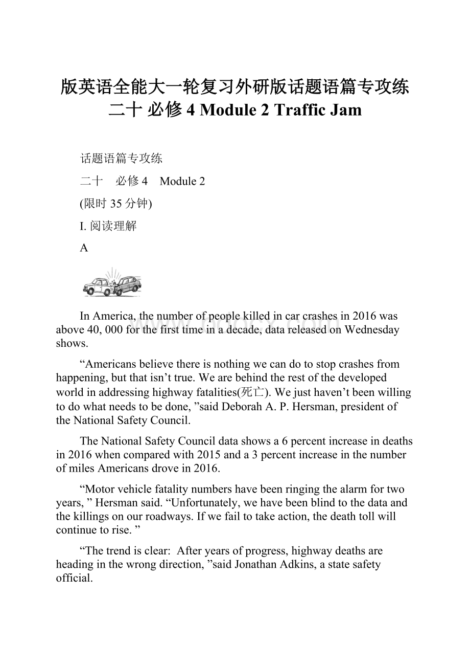 版英语全能大一轮复习外研版话题语篇专攻练 二十 必修4 Module 2 Traffic Jam.docx