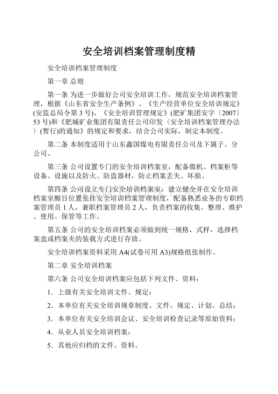 安全培训档案管理制度精.docx