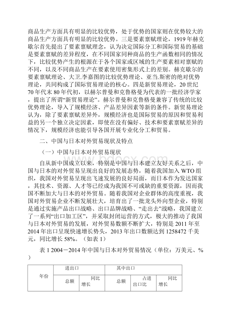 中国与日本的对外贸易现状及对策分析.docx_第3页