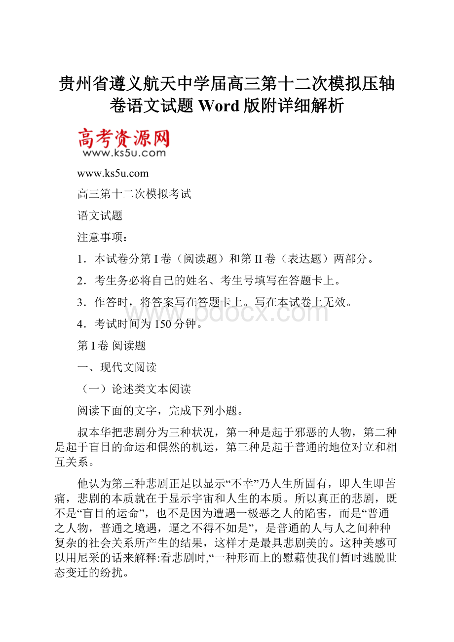 贵州省遵义航天中学届高三第十二次模拟压轴卷语文试题Word版附详细解析.docx_第1页