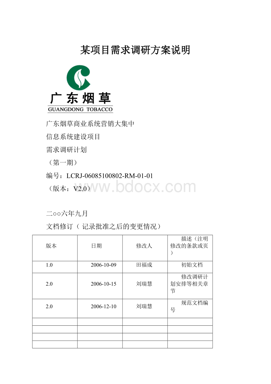 某项目需求调研方案说明.docx