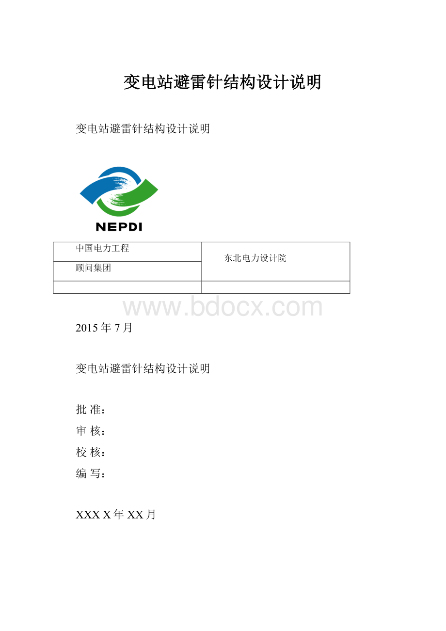 变电站避雷针结构设计说明.docx