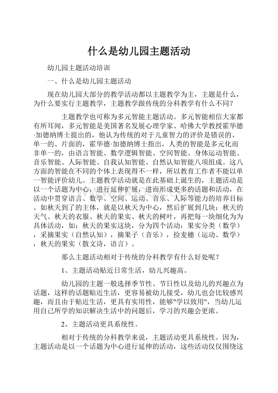 什么是幼儿园主题活动.docx_第1页