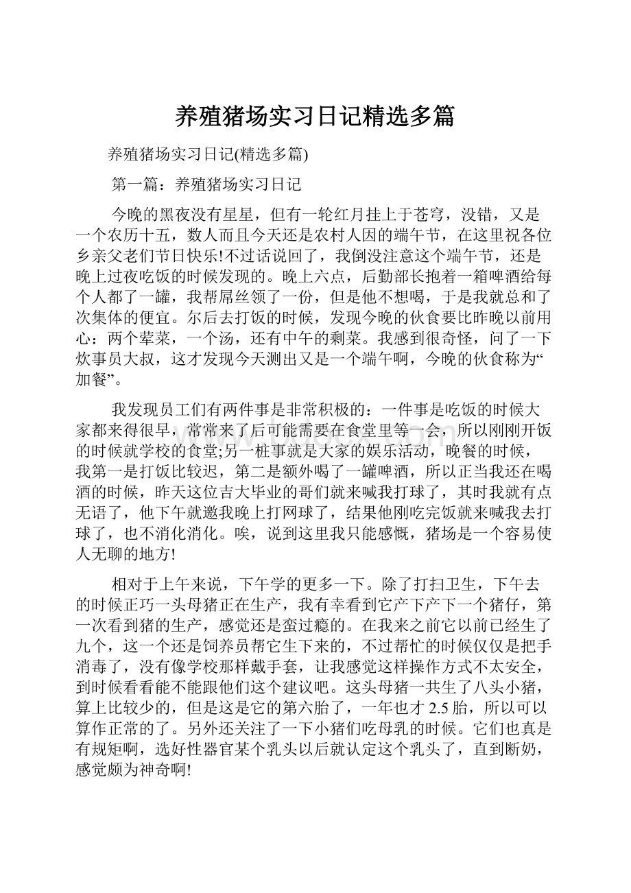 养殖猪场实习日记精选多篇.docx_第1页