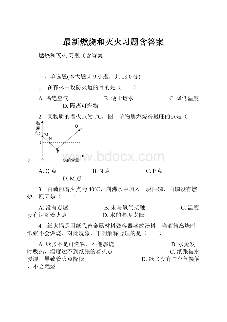 最新燃烧和灭火习题含答案.docx