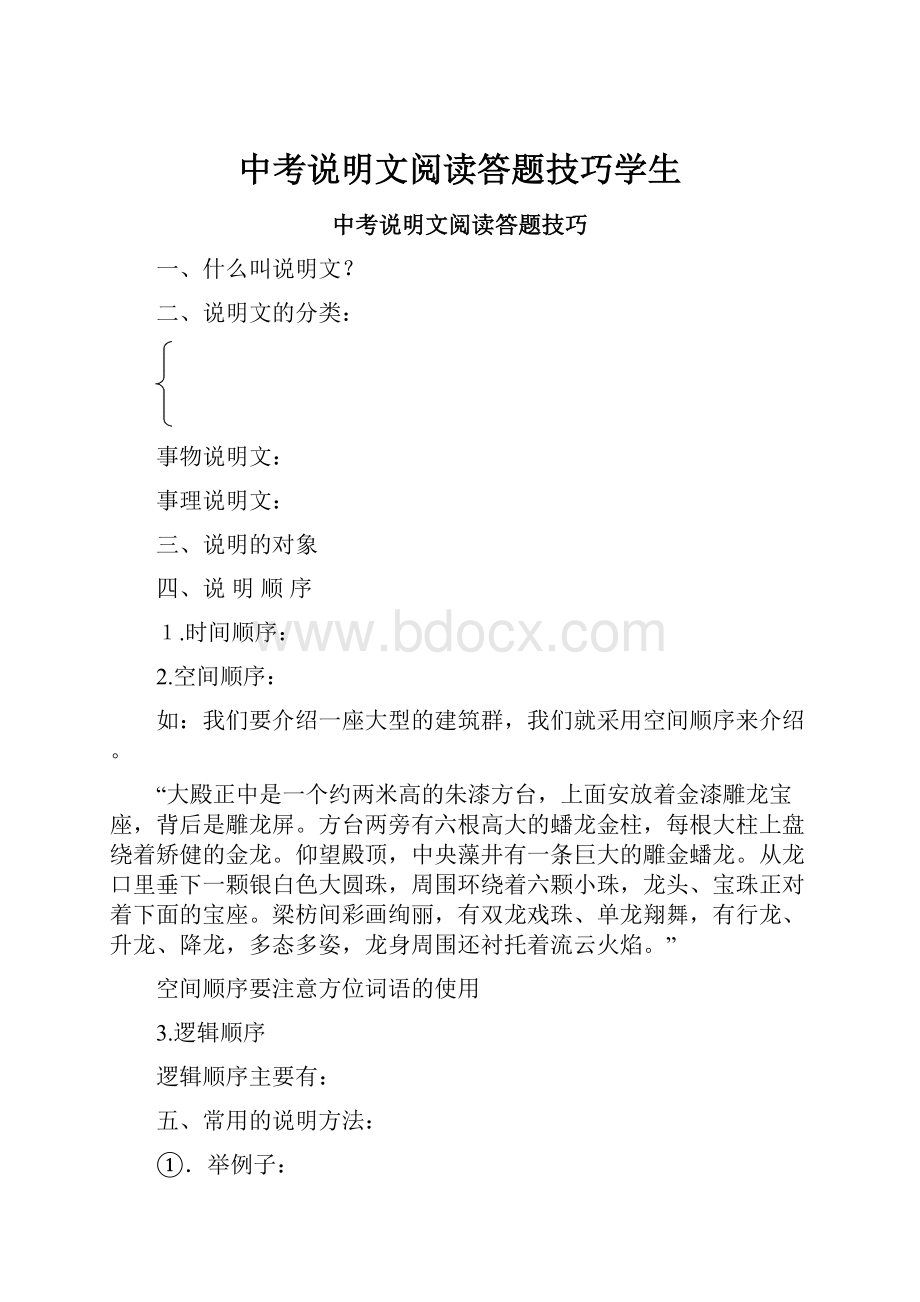 中考说明文阅读答题技巧学生.docx