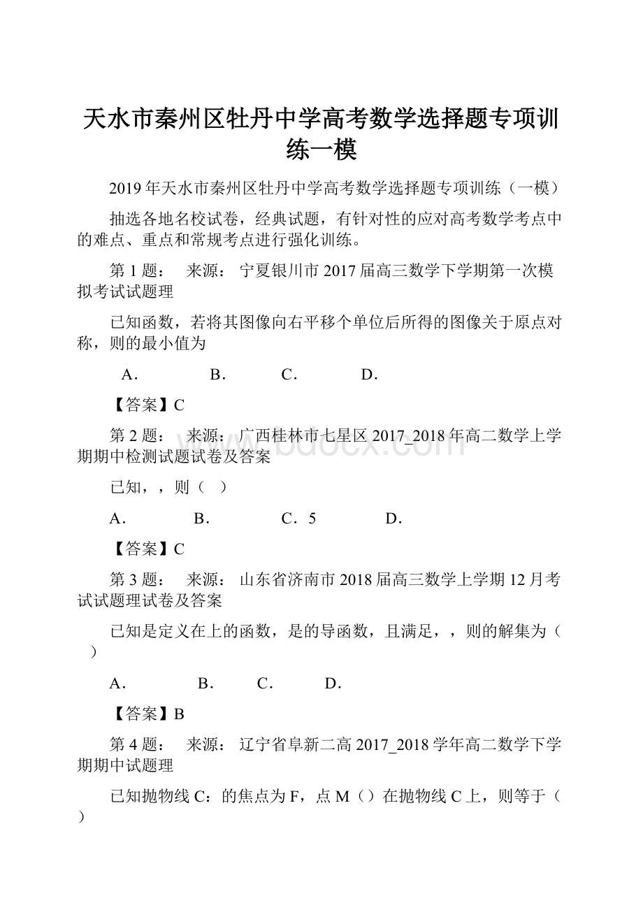 天水市秦州区牡丹中学高考数学选择题专项训练一模.docx_第1页