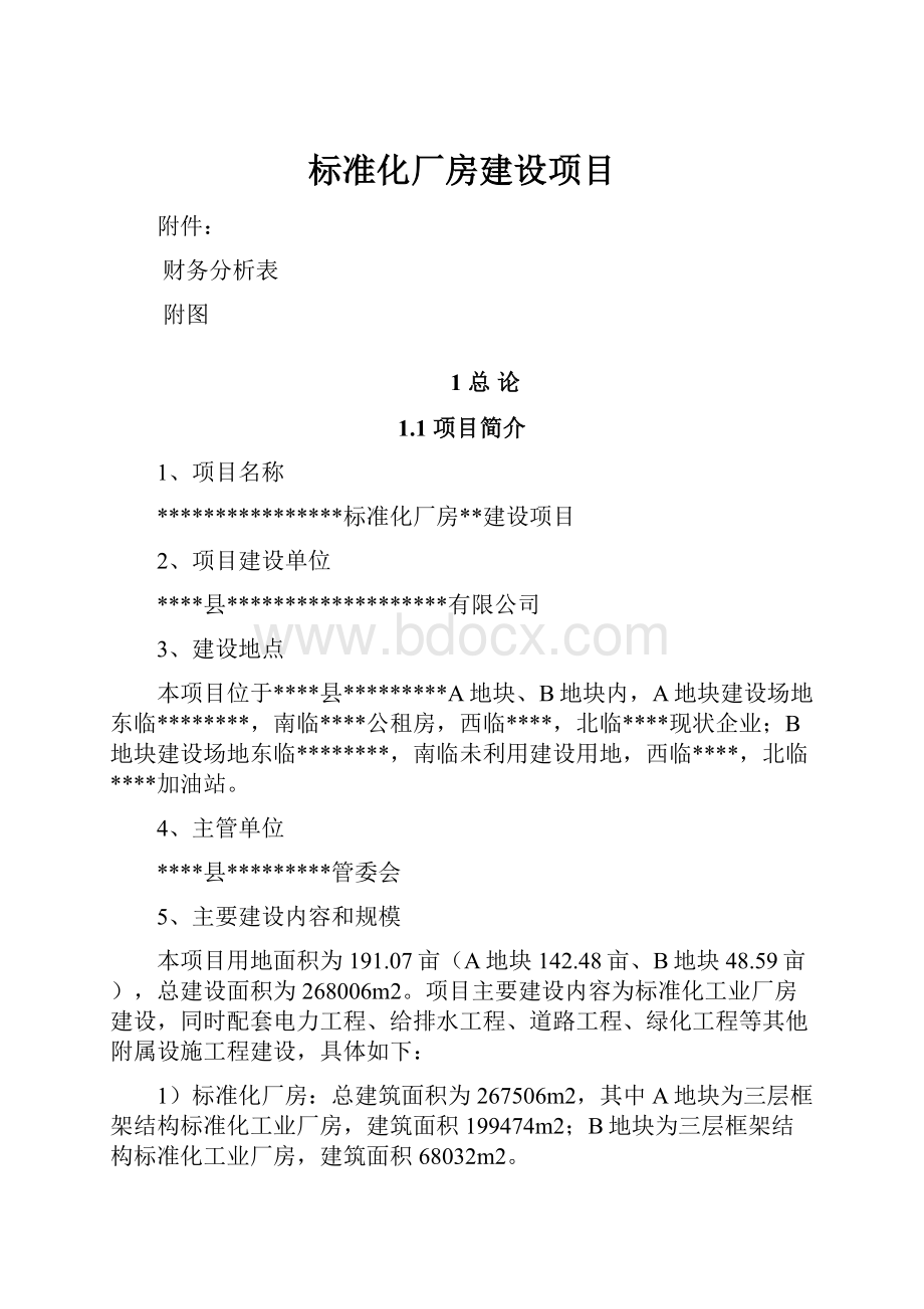 标准化厂房建设项目.docx_第1页