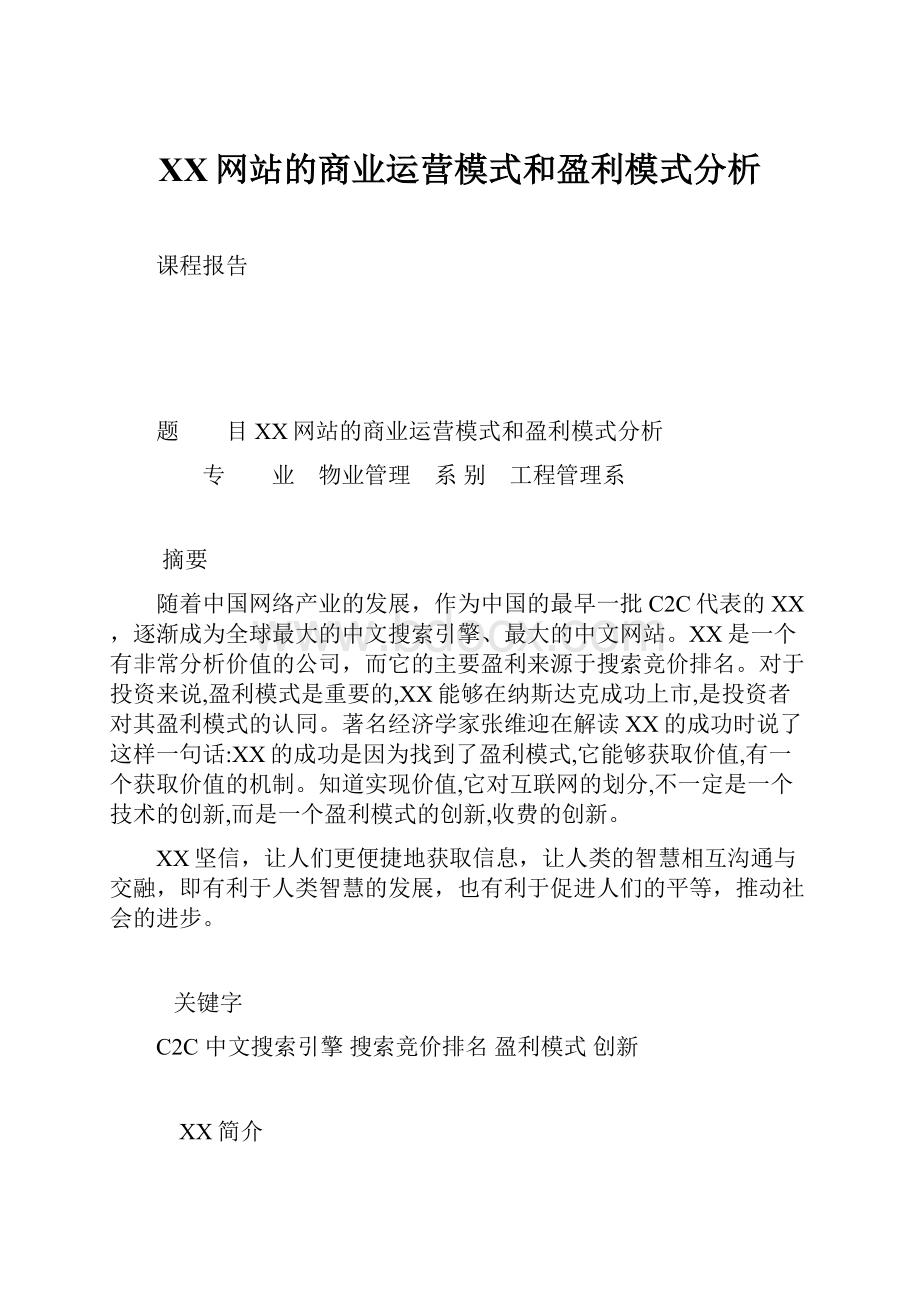 百度网站的商业运营模式和盈利模式分析.docx_第1页