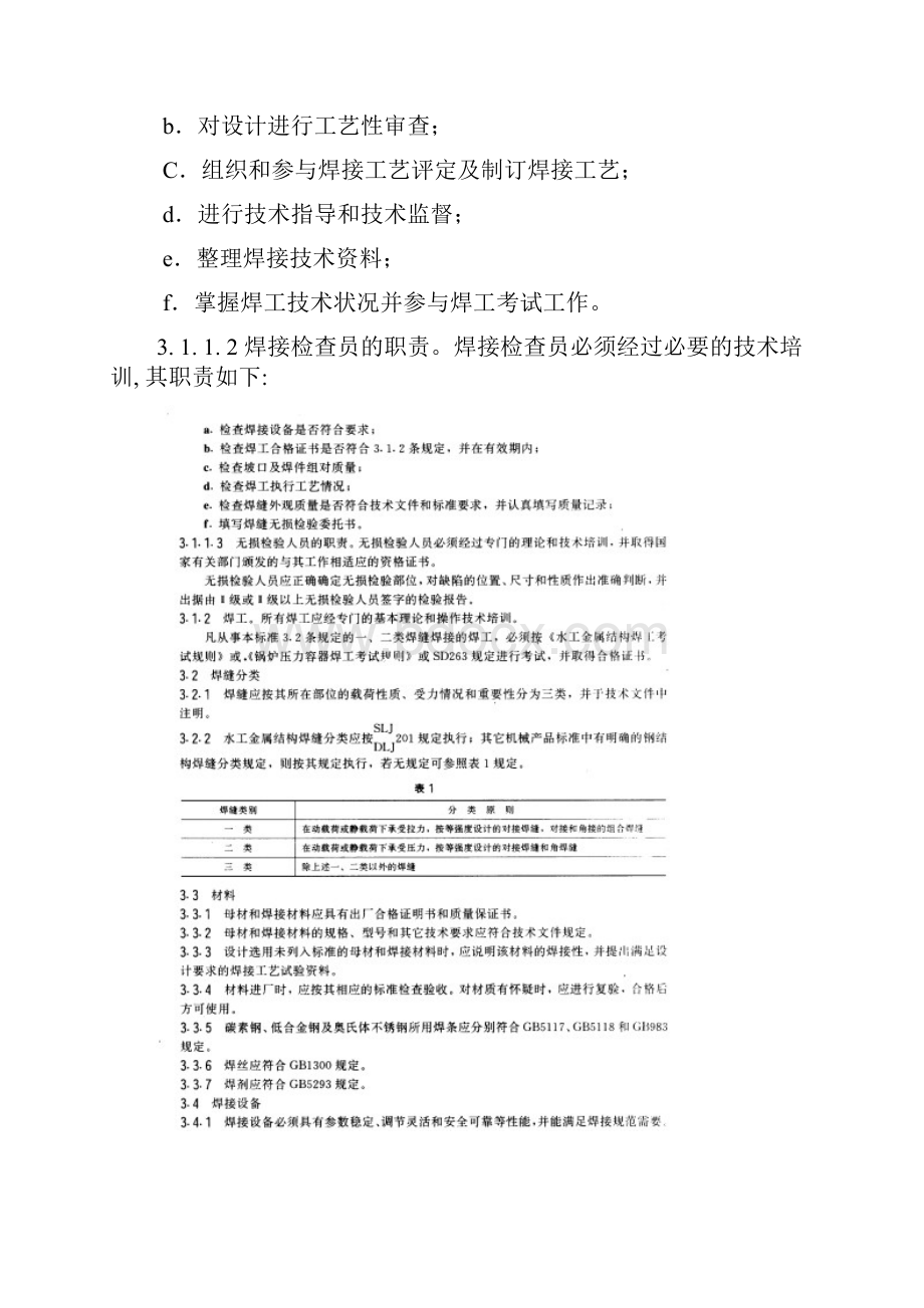 最新Sl36水工金属结构焊接通用技术条件1.docx_第3页