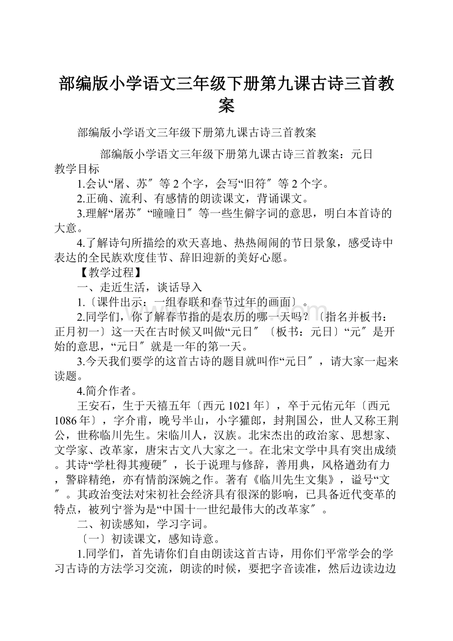 部编版小学语文三年级下册第九课古诗三首教案.docx_第1页