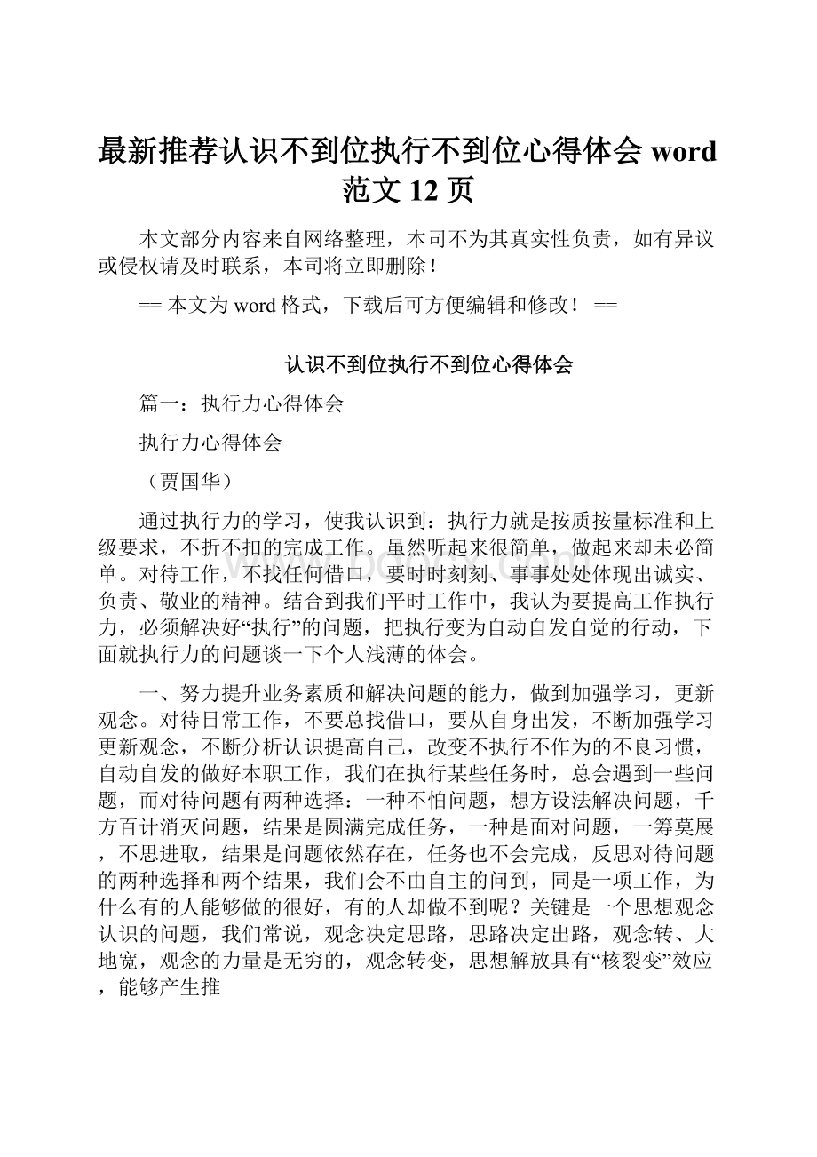 最新推荐认识不到位执行不到位心得体会word范文 12页.docx_第1页