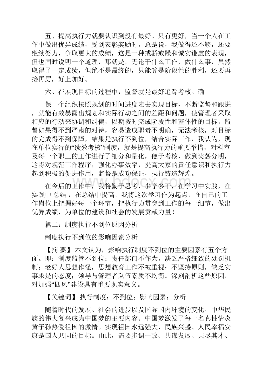 最新推荐认识不到位执行不到位心得体会word范文 12页.docx_第3页