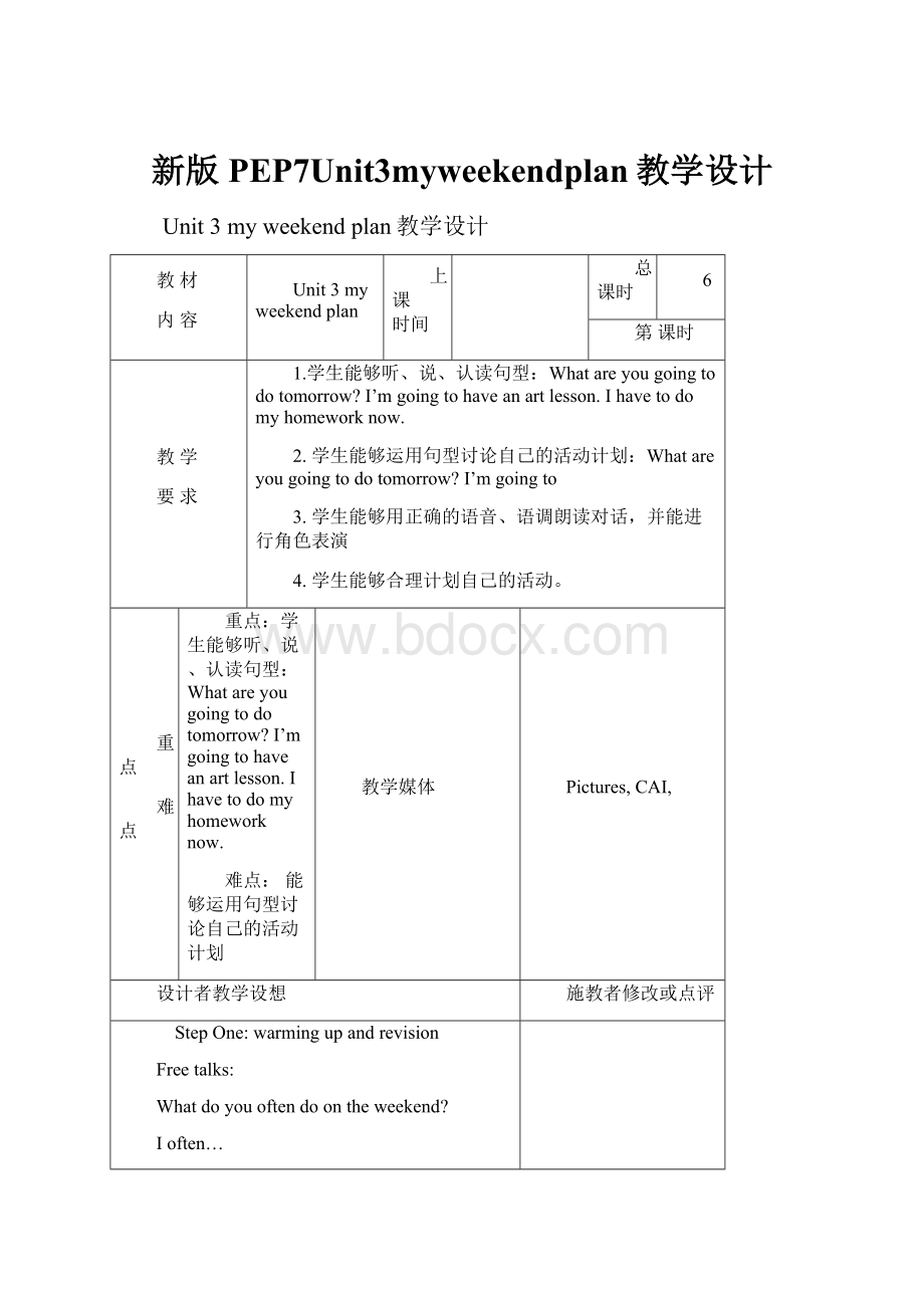 新版PEP7Unit3myweekendplan教学设计.docx_第1页