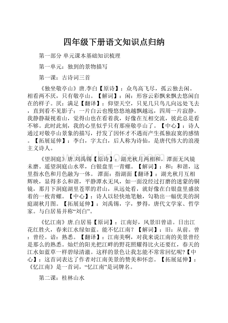 四年级下册语文知识点归纳.docx_第1页