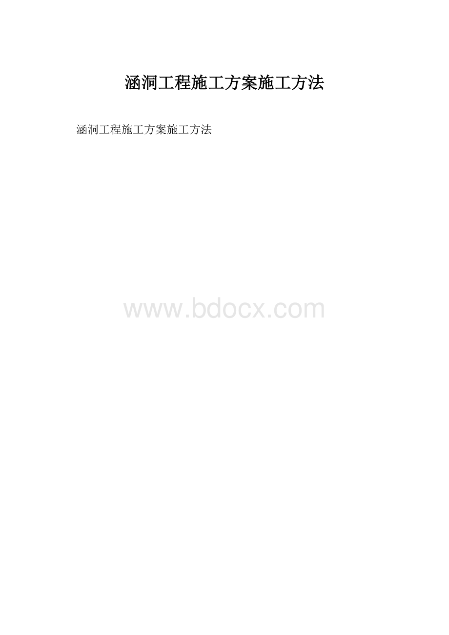 涵洞工程施工方案施工方法.docx_第1页