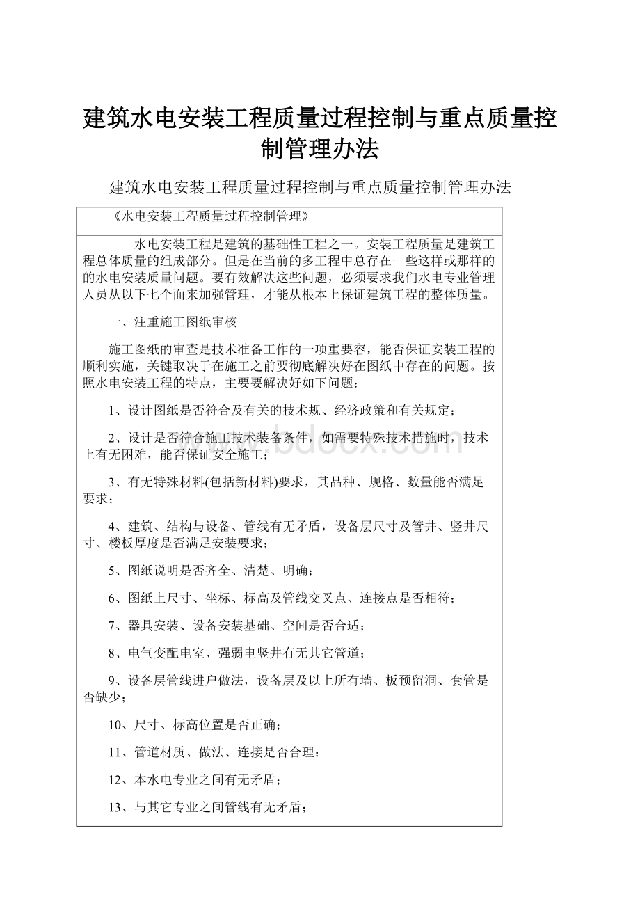 建筑水电安装工程质量过程控制与重点质量控制管理办法.docx_第1页