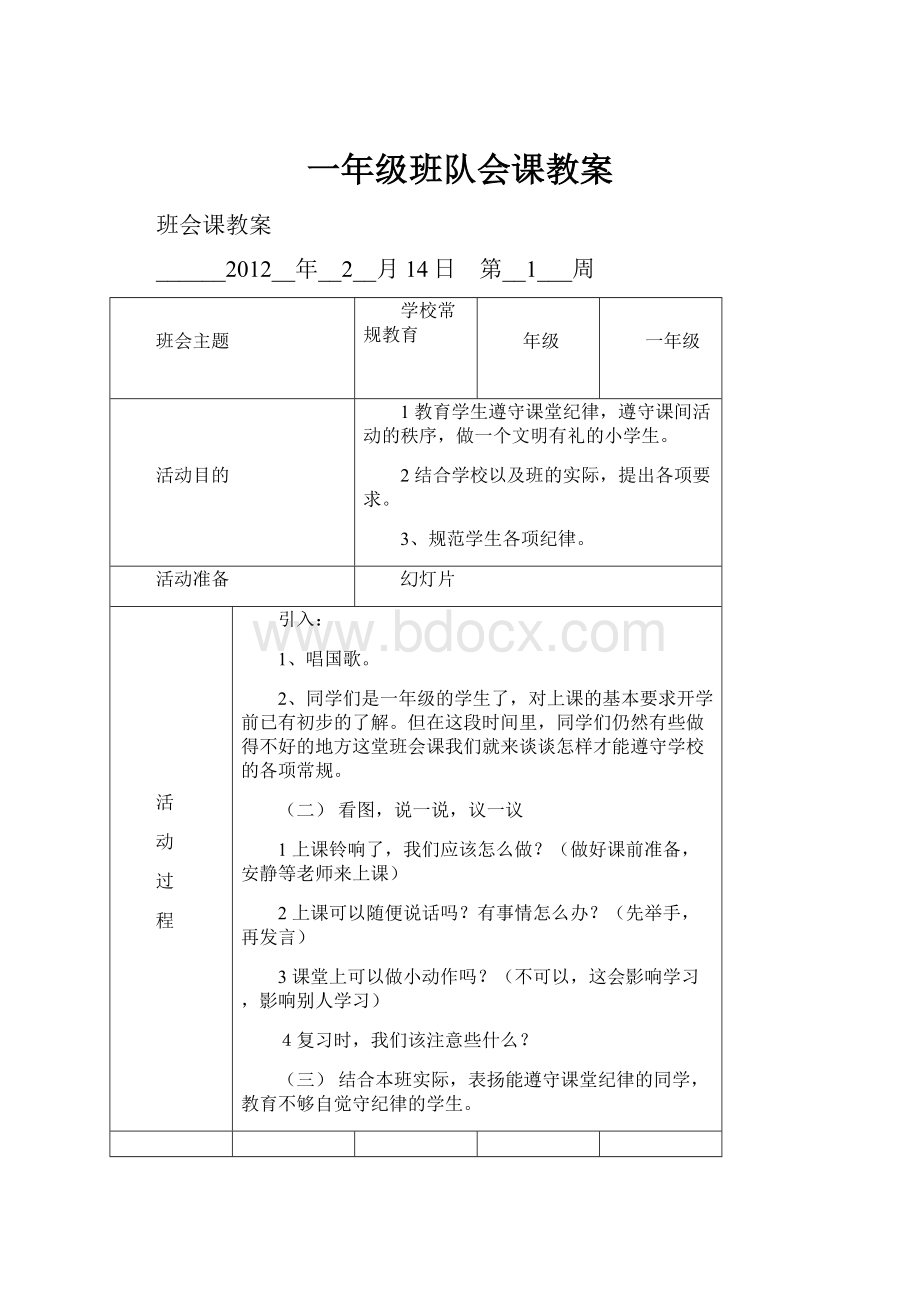 一年级班队会课教案.docx