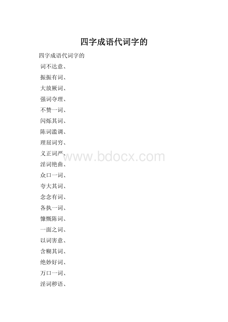 四字成语代词字的.docx_第1页