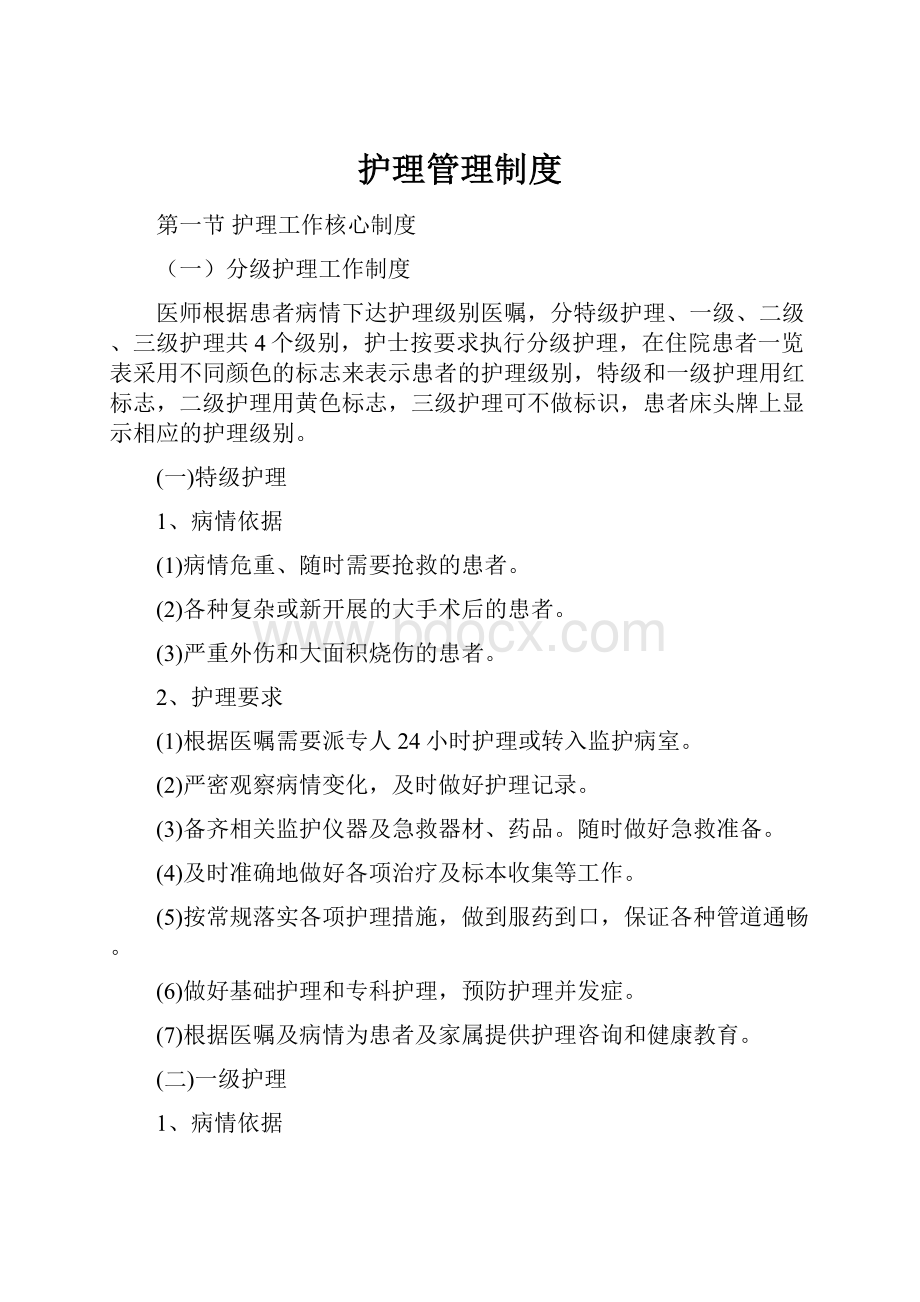 护理管理制度.docx_第1页