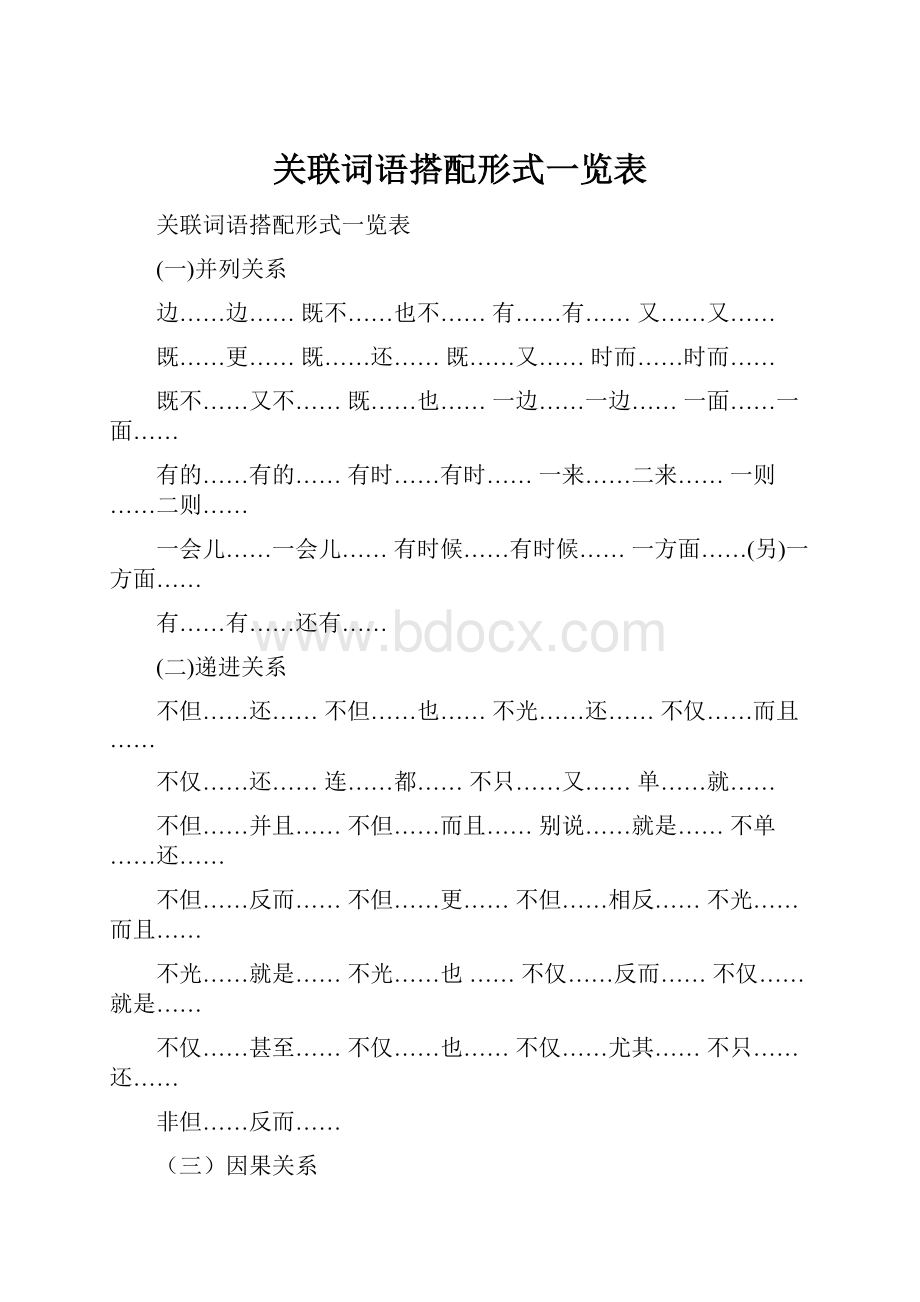 关联词语搭配形式一览表.docx_第1页