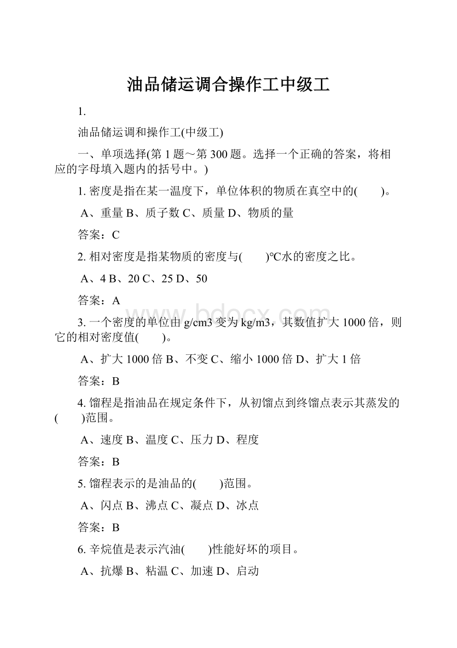 油品储运调合操作工中级工.docx