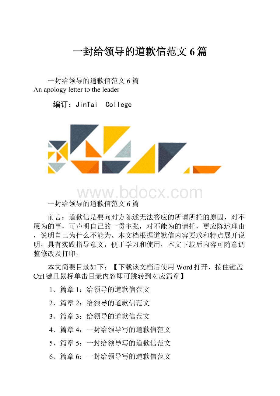 一封给领导的道歉信范文6篇.docx