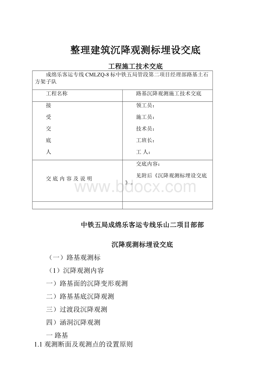 整理建筑沉降观测标埋设交底.docx