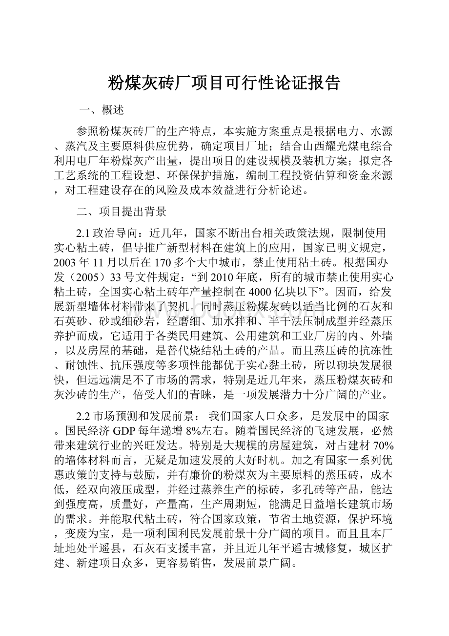 粉煤灰砖厂项目可行性论证报告.docx