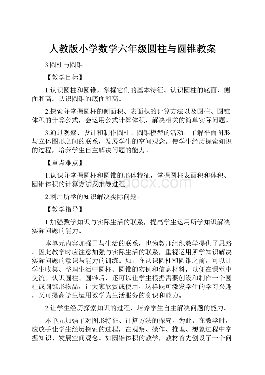 人教版小学数学六年级圆柱与圆锥教案.docx