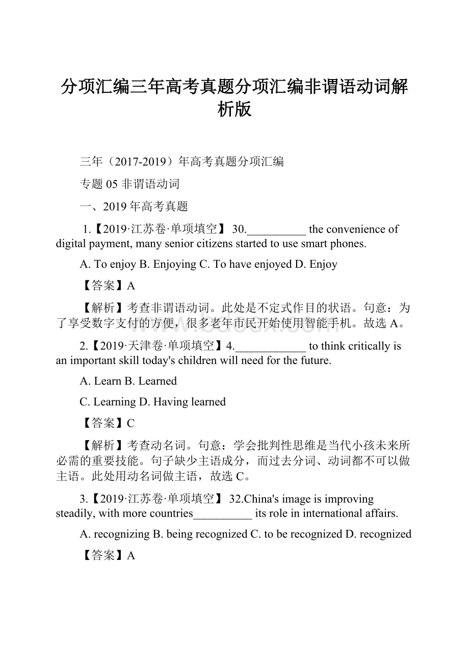 分项汇编三年高考真题分项汇编非谓语动词解析版.docx