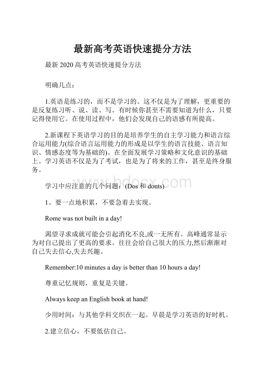 最新高考英语快速提分方法.docx_第1页