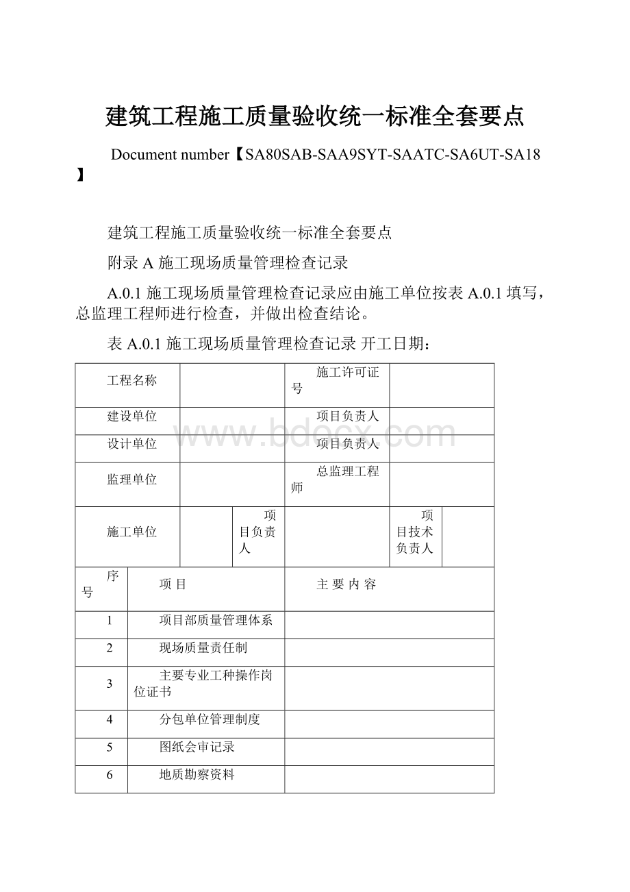 建筑工程施工质量验收统一标准全套要点.docx_第1页