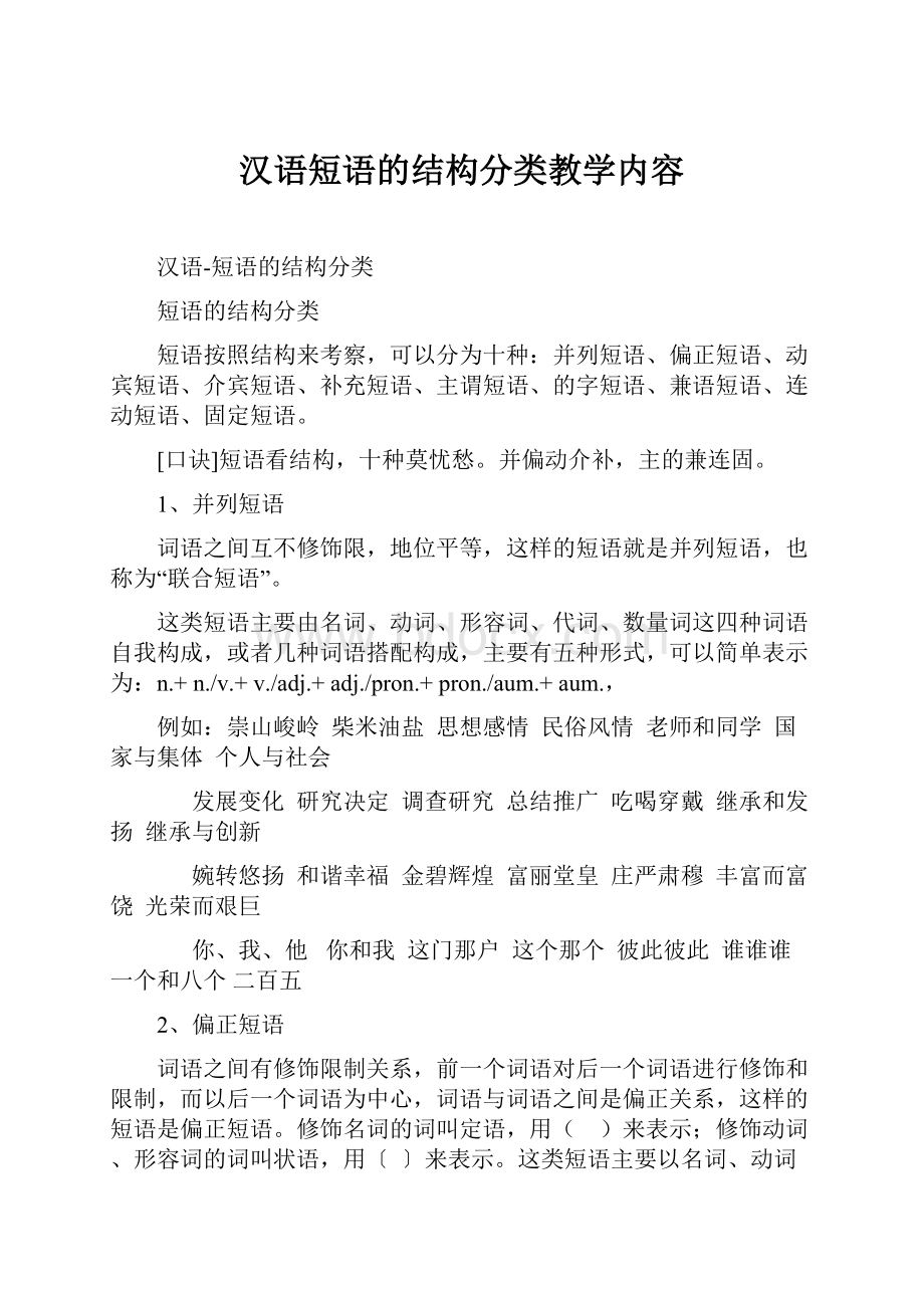 汉语短语的结构分类教学内容.docx_第1页