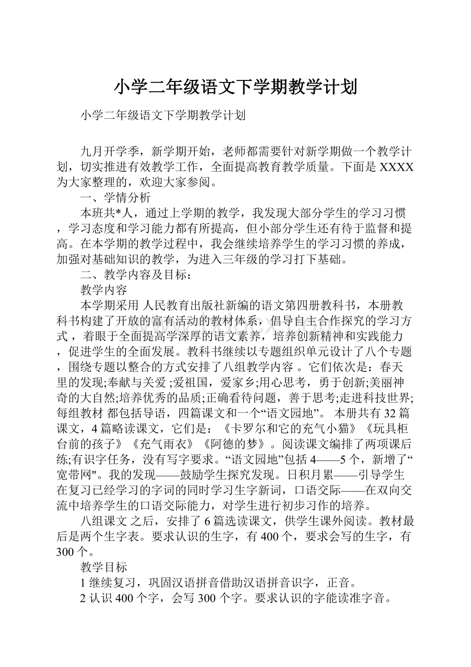 小学二年级语文下学期教学计划.docx