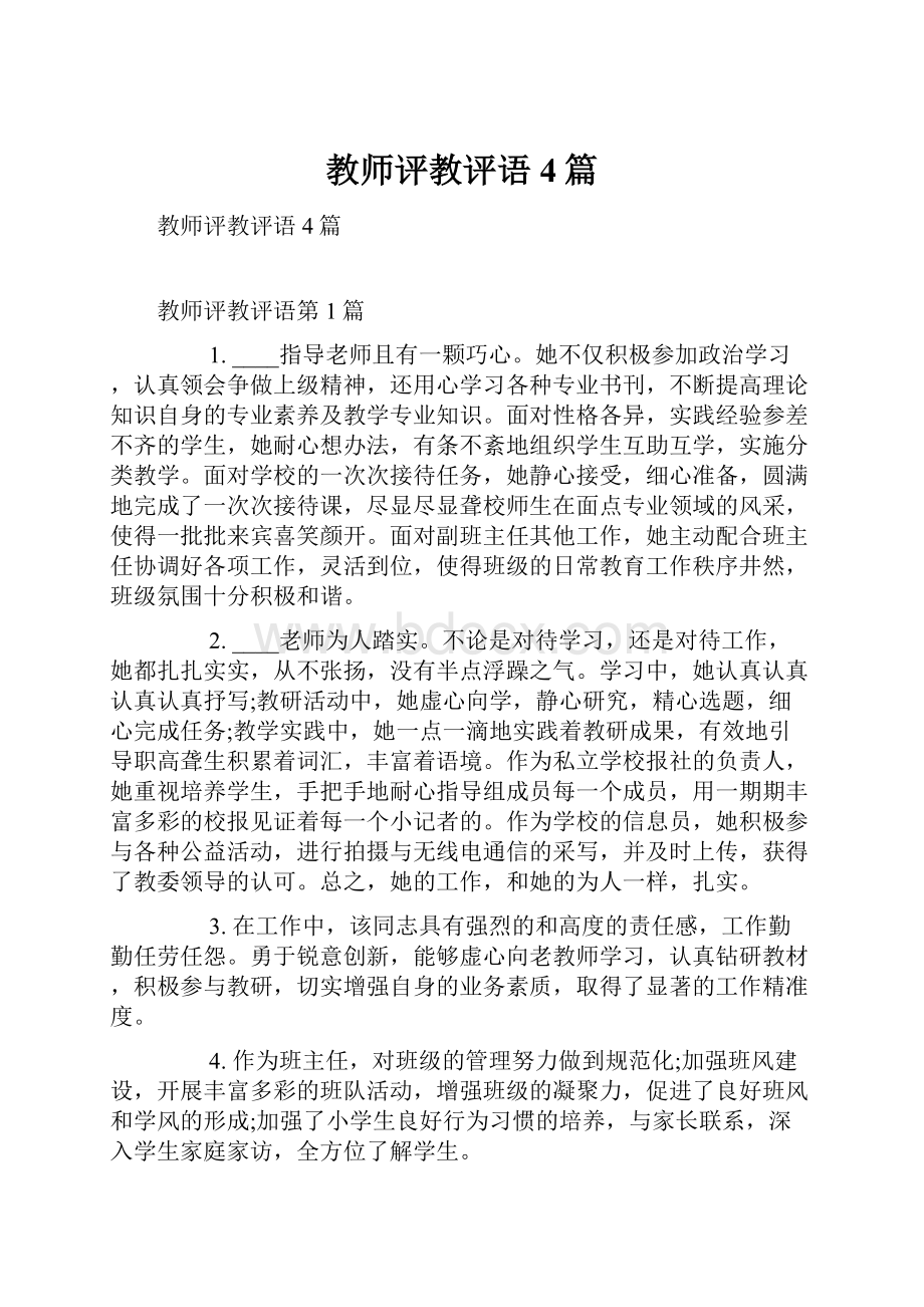 教师评教评语4篇.docx