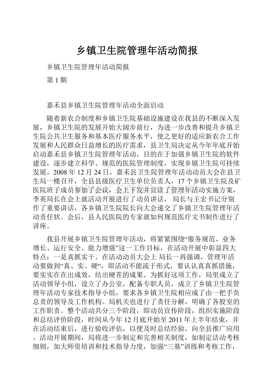 乡镇卫生院管理年活动简报.docx