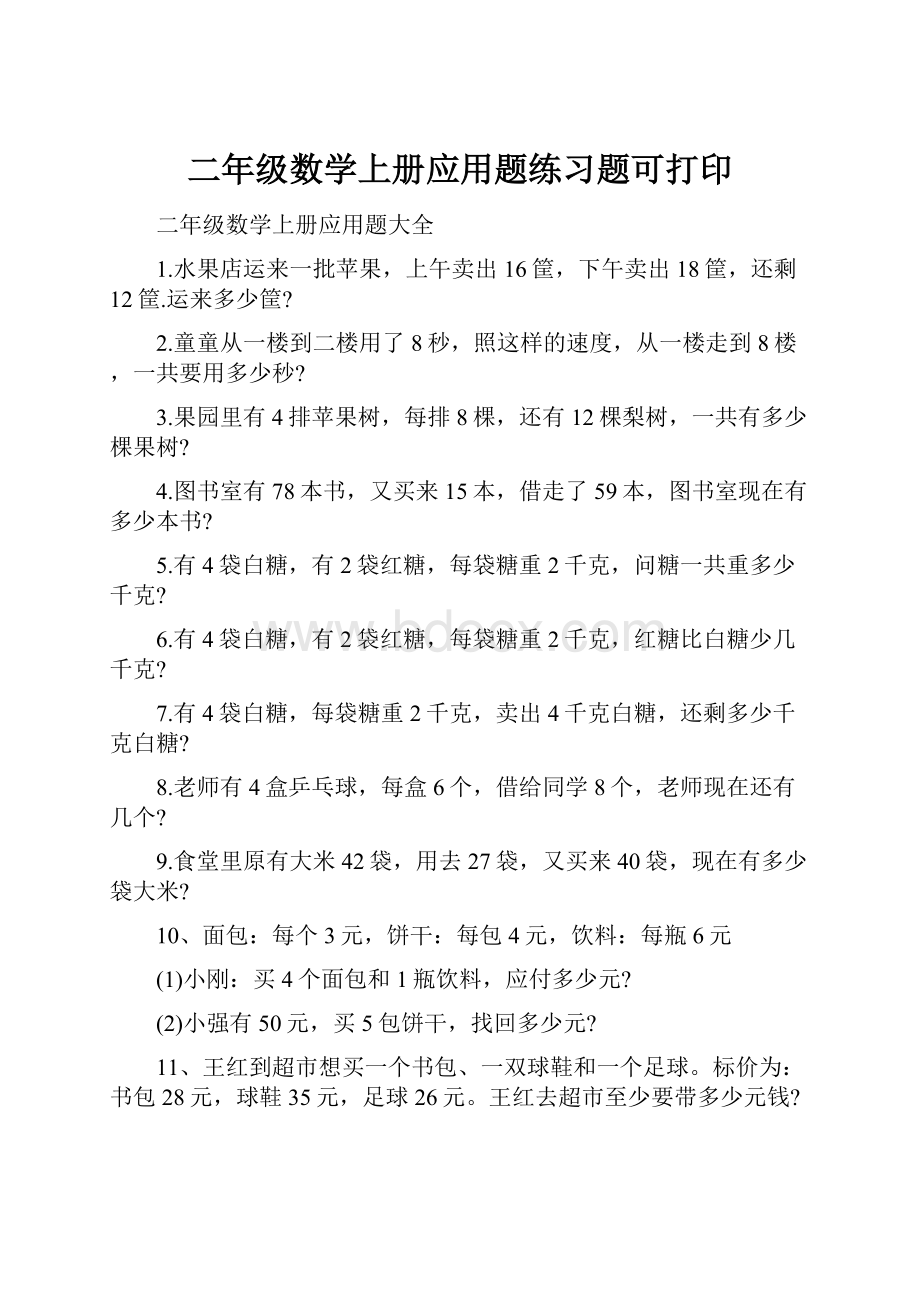 二年级数学上册应用题练习题可打印.docx_第1页