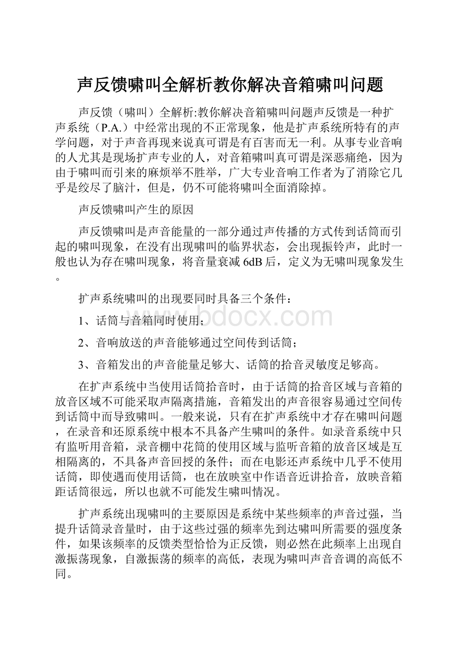 声反馈啸叫全解析教你解决音箱啸叫问题.docx