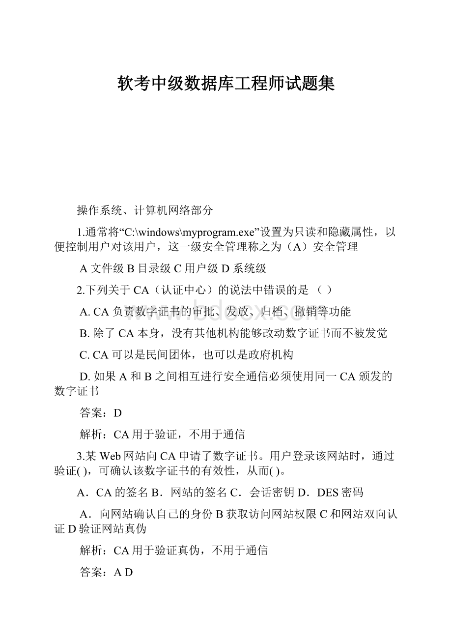 软考中级数据库工程师试题集.docx_第1页