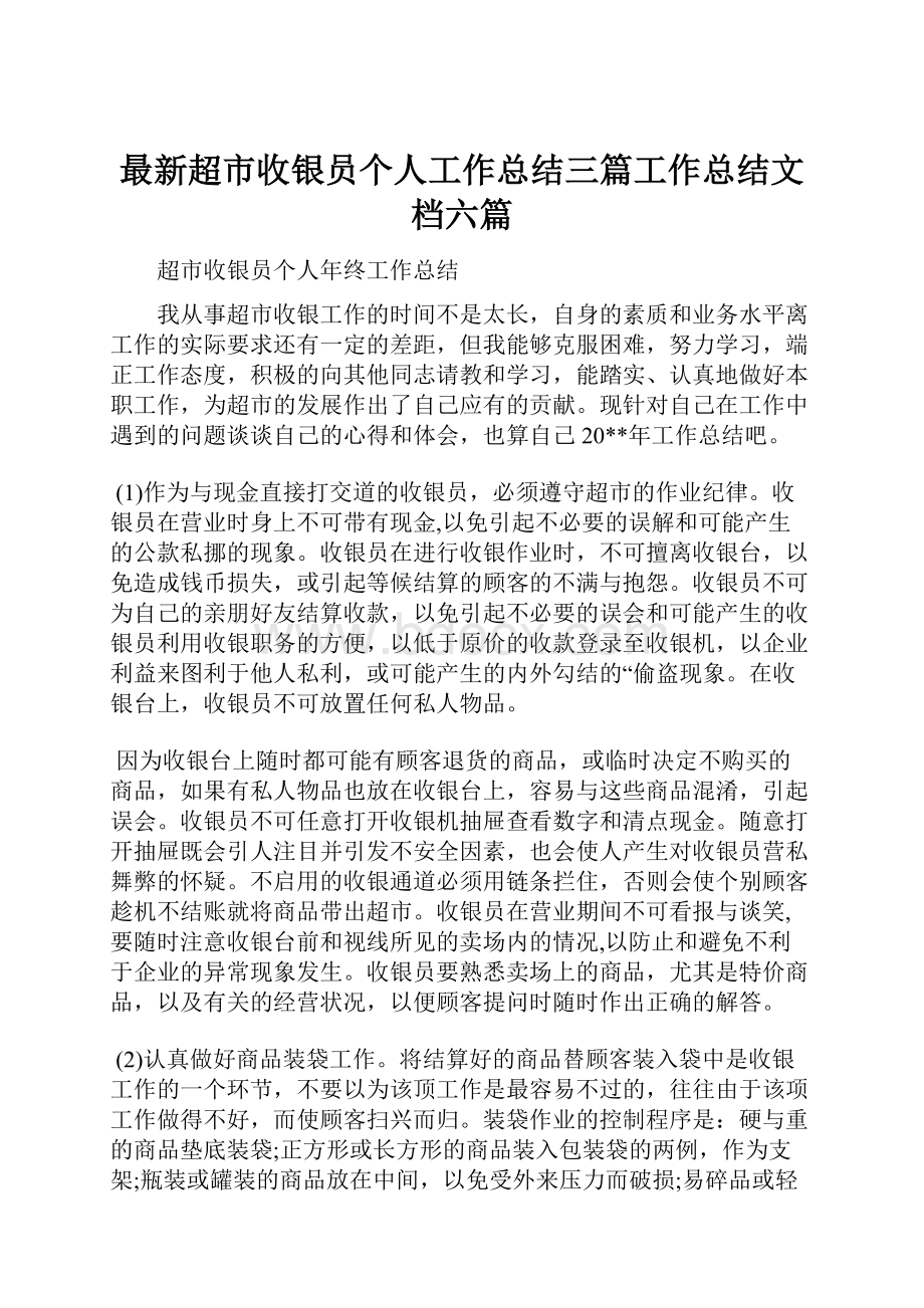 最新超市收银员个人工作总结三篇工作总结文档六篇.docx_第1页