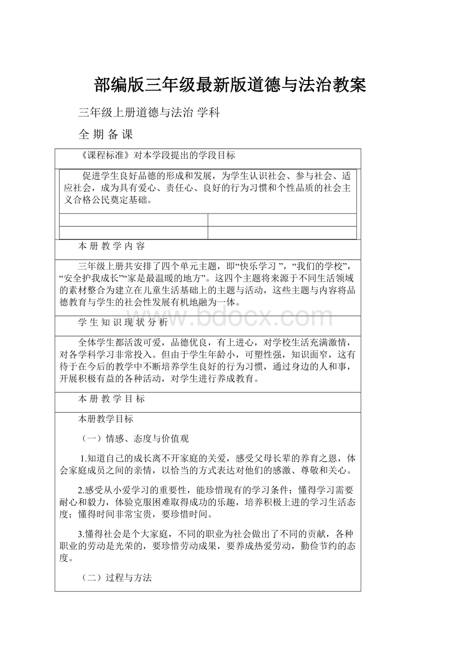 部编版三年级最新版道德与法治教案.docx_第1页