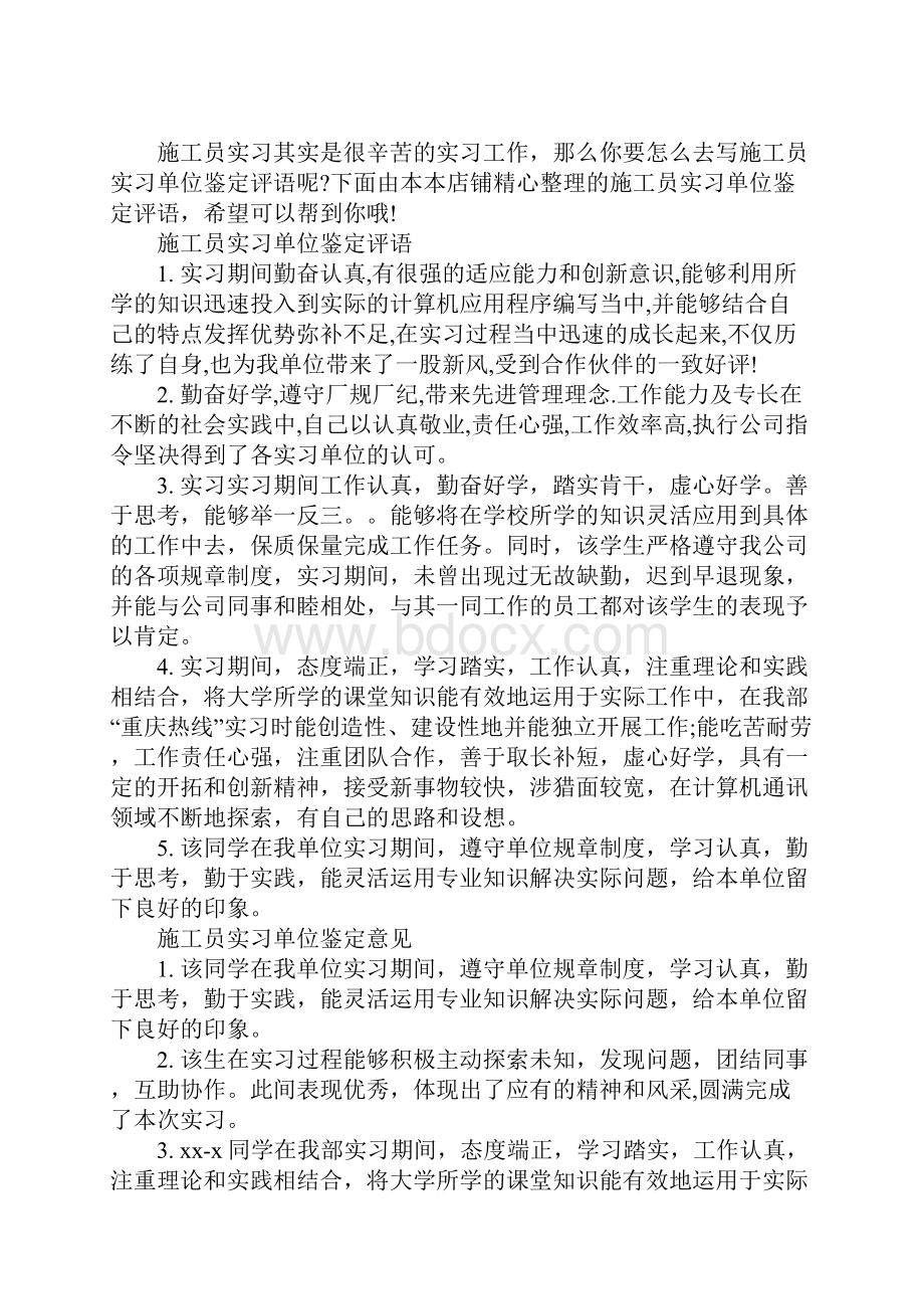 施工员实习单位鉴定评语.docx_第2页