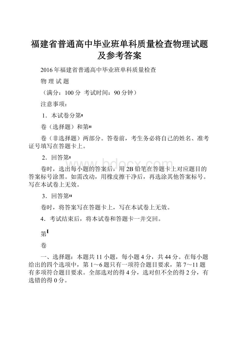 福建省普通高中毕业班单科质量检查物理试题及参考答案.docx_第1页