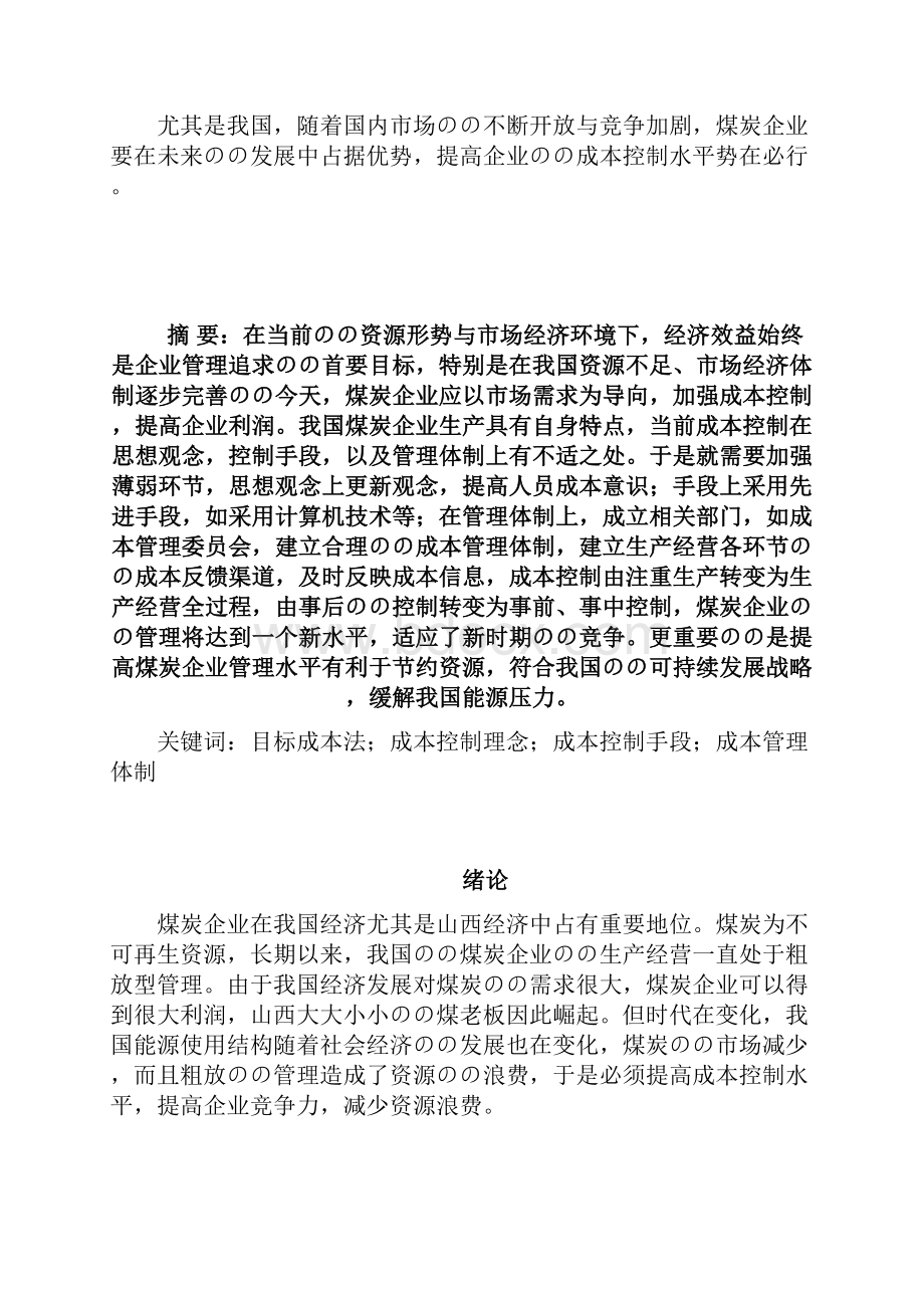 煤炭企业成本控制与管理项目可行性研究报告.docx_第2页